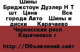 Шины 245/75R16 Бриджстоун Дуэлер Н/Т 4 шт › Цена ­ 22 000 - Все города Авто » Шины и диски   . Карачаево-Черкесская респ.,Карачаевск г.